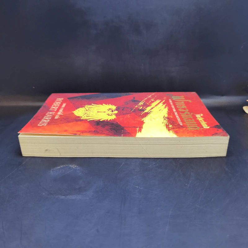 Fatherland ฟาเธอร์แลนด์ - Robert Harris รูปที่ 5