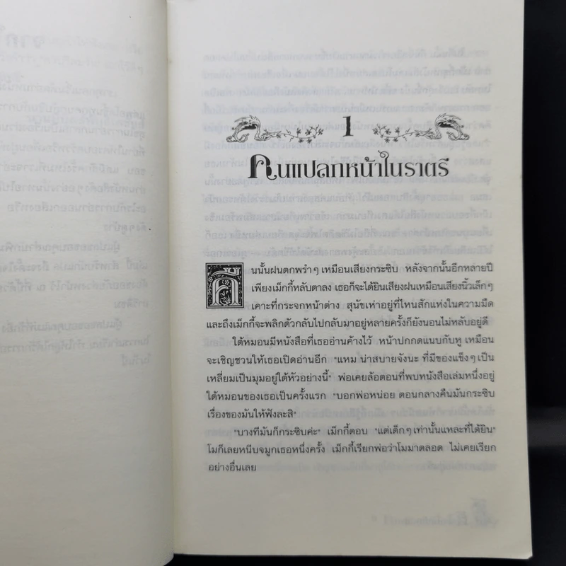 หัวใจน้ำหมึก Inkheart - Cornelia Funke รูปที่ 10