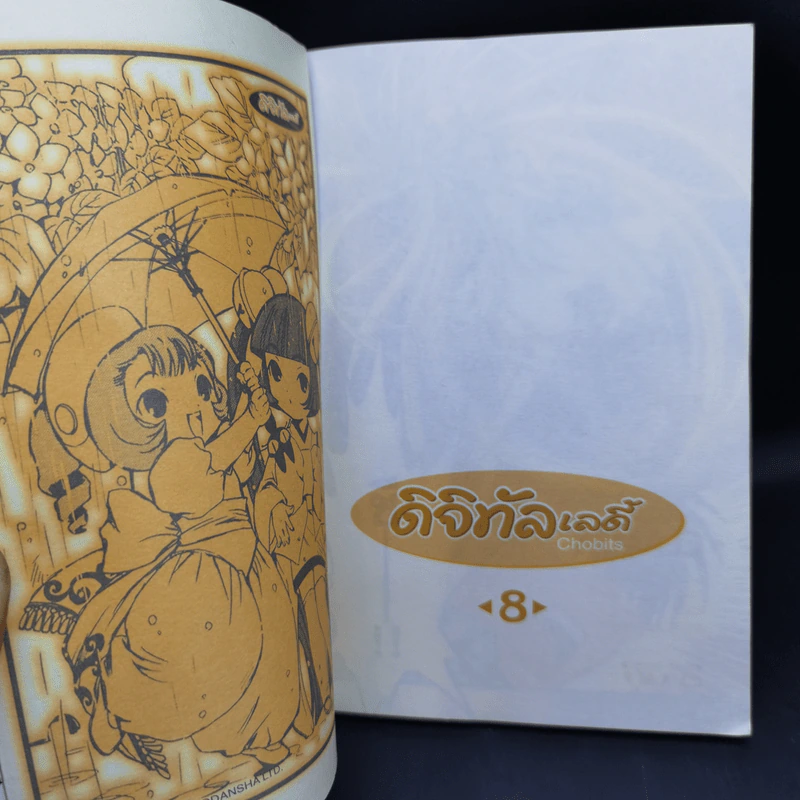 ดิจิทัลเลดี้ 8 เล่มจบ - Clamp รูปที่ 11