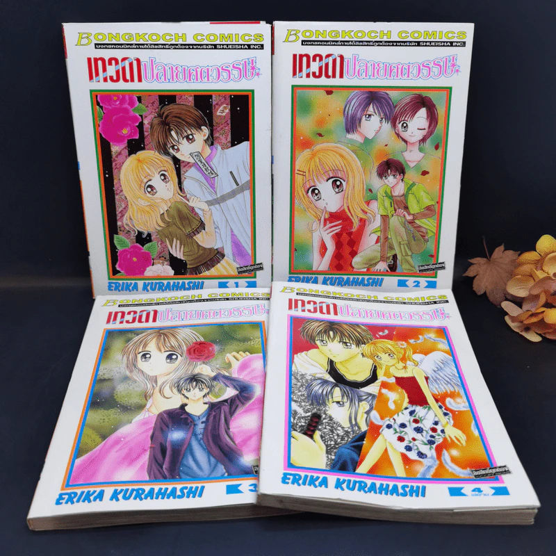เทวดาปลายศตวรรษ 4 เล่มจบ - Erika Kurahashi รูปที่ 1
