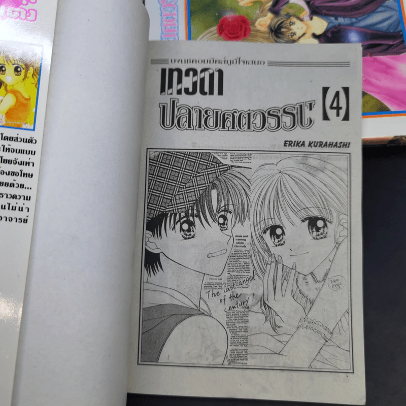 เทวดาปลายศตวรรษ 4 เล่มจบ - Erika Kurahashi รูปที่ 8