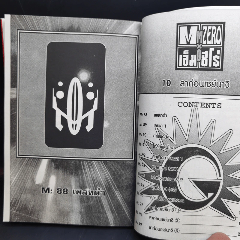เอ็ม ซีโร่ M Zero 10 เล่มจบ - Yasuhiro Kano รูปที่ 13