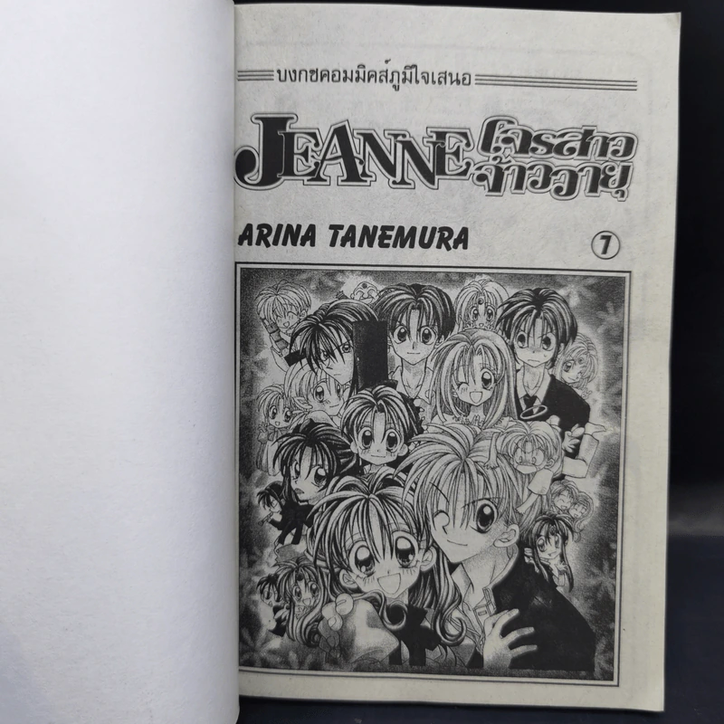 Jeanne โจรสาวจ้าววายุ 7 เล่มจบ - Arina Tanemura รูปที่ 11
