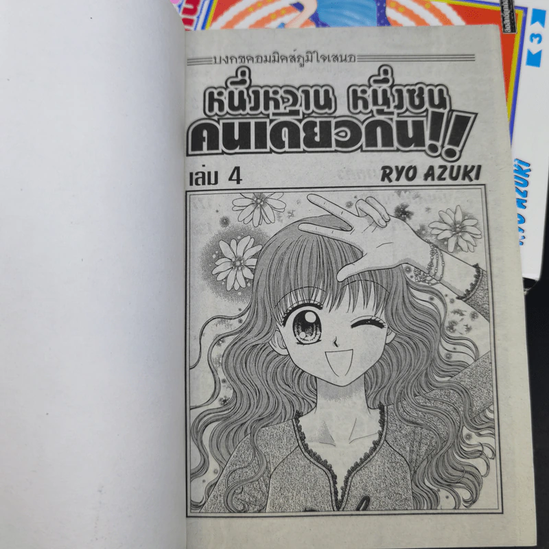 หนึ่งหวาน หนึ่งซน คนเดียวกัน!! 4 เล่มจบ - Ryo Azuki รูปที่ 7