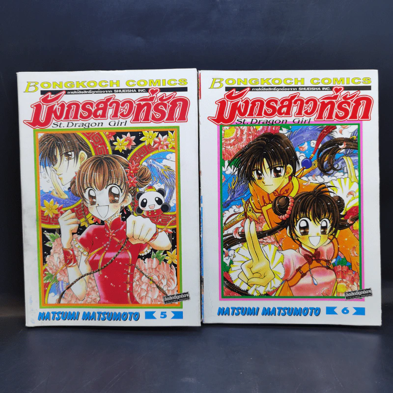 มังกรสาวที่รัก 8 เล่มจบ - Natsumi Matsumoto รูปที่ 10