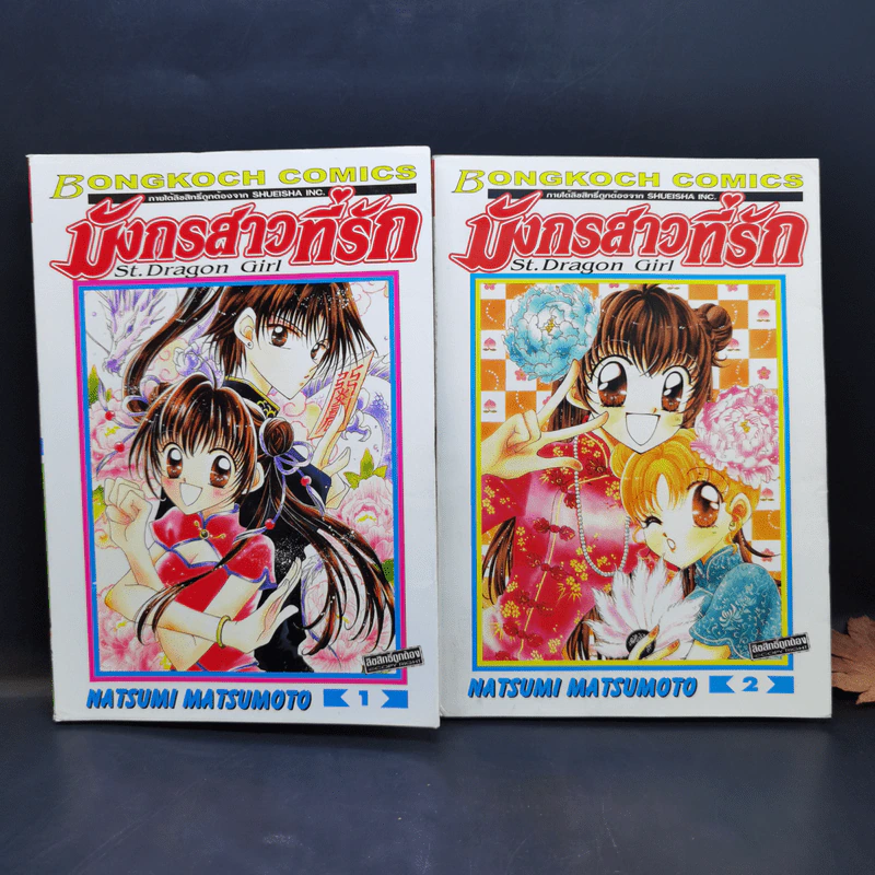 มังกรสาวที่รัก 8 เล่มจบ - Natsumi Matsumoto รูปที่ 8