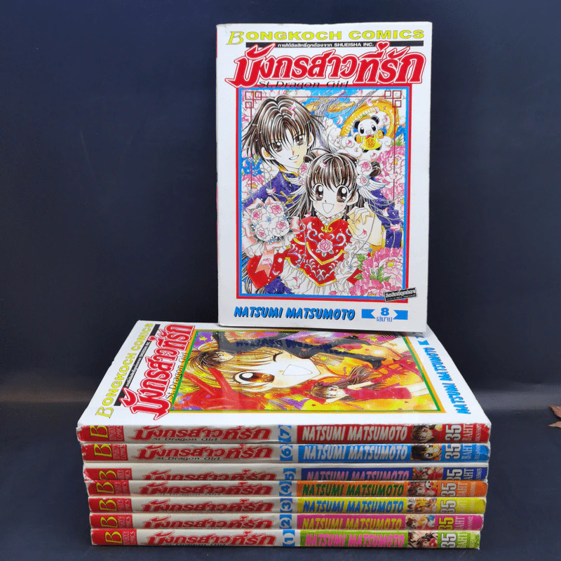 มังกรสาวที่รัก 8 เล่มจบ - Natsumi Matsumoto รูปที่ 1