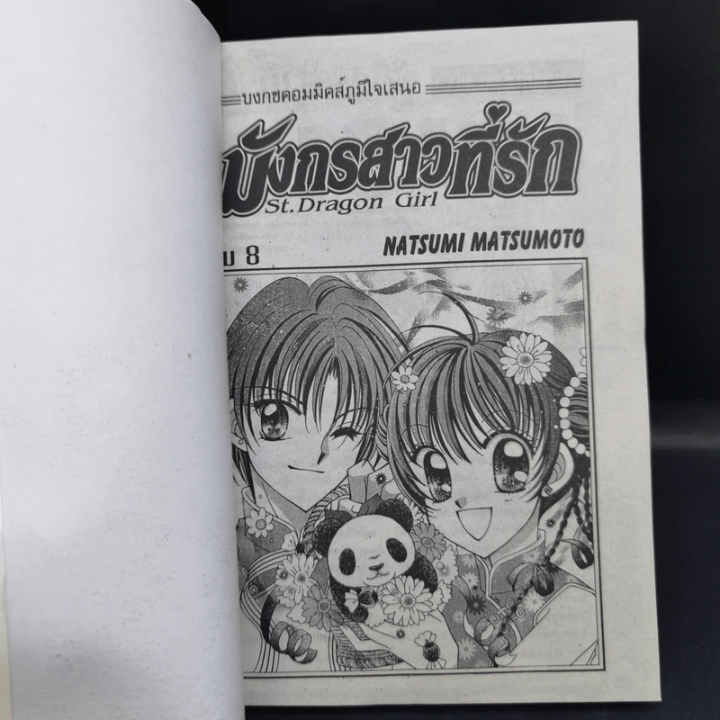 มังกรสาวที่รัก 8 เล่มจบ - Natsumi Matsumoto รูปที่ 12