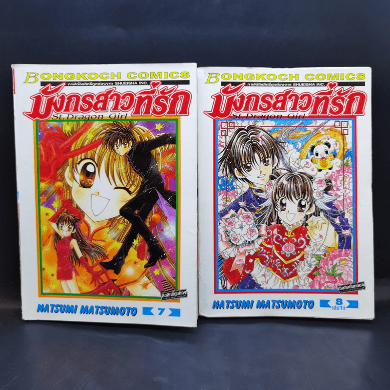มังกรสาวที่รัก 8 เล่มจบ - Natsumi Matsumoto รูปที่ 11