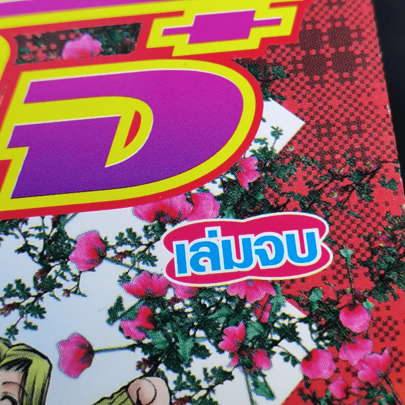 เก๋าโจ๋โก๋พันธุ์สวย 6 เล่มจบ - Yasuhiro Kano รูปที่ 7