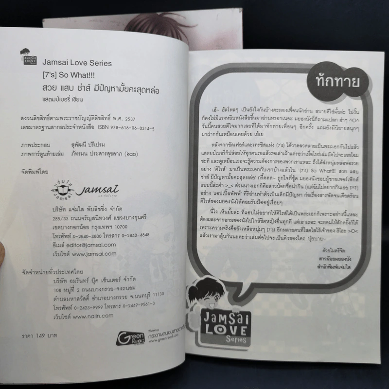 นิยายแจ่มใส [7's] Beauty and Crazy Prince สวยเริดเชิดใส่ เจ้าชายเอาแต่ใจ + So What!!! สวย แสบ ซ่าส์ มีปัญหามั้ยคะสุดหล่อ - แสตมป์เบอรี่ รูปที่ 13