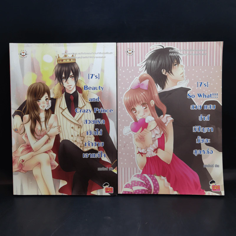 นิยายแจ่มใส [7's] Beauty and Crazy Prince สวยเริดเชิดใส่ เจ้าชายเอาแต่ใจ + So What!!! สวย แสบ ซ่าส์ มีปัญหามั้ยคะสุดหล่อ - แสตมป์เบอรี่ รูปที่ 1