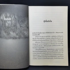 เทพบุตรกู้บัลลังก์ 9 เล่มจบ - น.นพรัตน์ รูปที่ 13