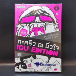 ตะคริว ณ นิ่วใจ ICU EDITION - วิชัย รูปที่ 1