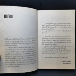 ตะคริว ณ นิ่วใจ ICU EDITION - วิชัย รูปที่ 9