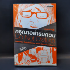 กรุณาอย่ารบกวน Do Not Disturb - วิชัย รูปที่ 1