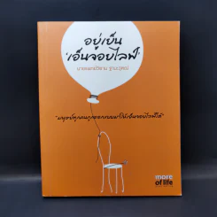 อยู่เย็นเอ็นจอยไลฟ์ - นายแพทย์วิธาน ฐานะวุฑฒ์ รูปที่ 1