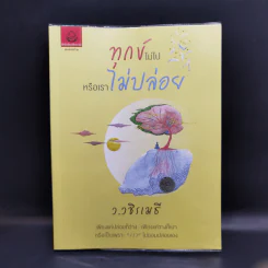 ทุกข์ไม่ไปหรือเราไม่ปล่อย - ว.วชิรเมธี รูปที่ 1