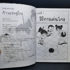 เรียนรู้โกะด้วยการ์ตูน ก้าวแรกสู่โกะ - ฟุ๊จิอิ ฮิโรชิ รูปที่ 9