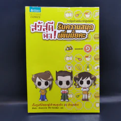 สวัสดีค่า! รับความสนุกเพิ่มมั้ยคะ Season 1