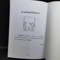 ตลกเตลิด ตลกมีระดับสำหรับคลายเครียด เล่ม 1 รูปที่ 14