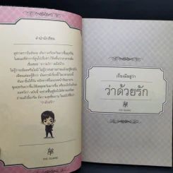 เรื่องมีอยู่ว่า ฉบับ ว่าด้วยรัก - The Duang รูปที่ 11