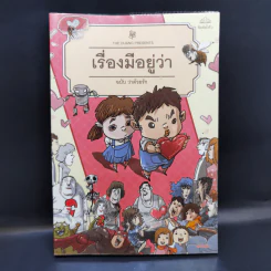 เรื่องมีอยู่ว่า ฉบับ ว่าด้วยรัก - The Duang รูปที่ 1