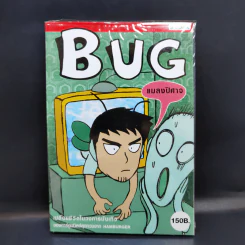BUG แมลงปิศาจ รูปที่ 1