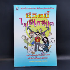 ชีวิตนี้ไม่มีเครียด - ธนอนันต์ กิจเจริญกุล