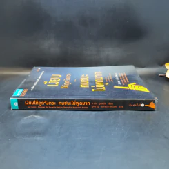 เงียบให้ถูกจังหวะ คนชนะไม่พูดมาก - Mark Goulston (มาร์ก กูลสตัน) รูปที่ 3