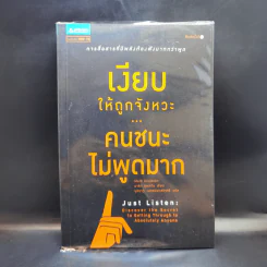 เงียบให้ถูกจังหวะ คนชนะไม่พูดมาก - Mark Goulston (มาร์ก กูลสตัน) รูปที่ 1
