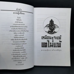 เหมือนๆจะแพ้แต่ไม่แพ้ - ธรรมจักร สร้อยพิกุล รูปที่ 9