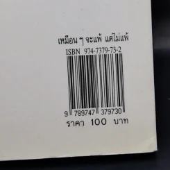 เหมือนๆจะแพ้แต่ไม่แพ้ - ธรรมจักร สร้อยพิกุล รูปที่ 14