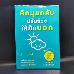 คิดมุมกลับปรับชีวิตให้เป็นบวก - Michael Heppell รูปที่ 1