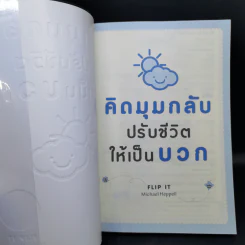 คิดมุมกลับปรับชีวิตให้เป็นบวก - Michael Heppell รูปที่ 8
