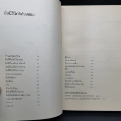 สิ่งมีชีวิตในโรงแรม - วิชัย รูปที่ 10