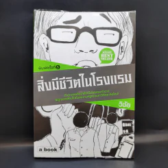 สิ่งมีชีวิตในโรงแรม - วิชัย รูปที่ 1
