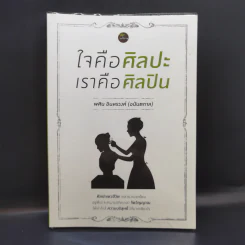 ใจคือศิลปะ เราคือศิลปิน - พศิน อินทรวงค์ (อนันตกาล) รูปที่ 1