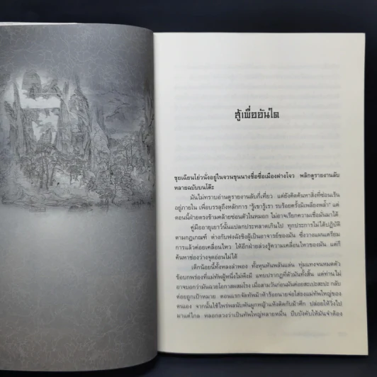 เทพบุตรกู้บัลลังก์ 9 เล่มจบ - น.นพรัตน์ รูปที่ 13
