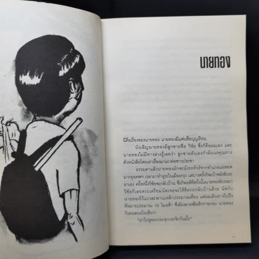 ตะคริว ณ นิ่วใจ ICU EDITION - วิชัย รูปที่ 11