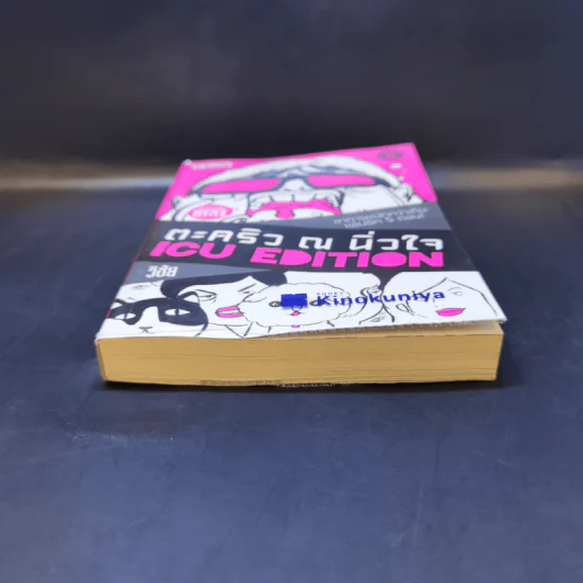 ตะคริว ณ นิ่วใจ ICU EDITION - วิชัย รูปที่ 4