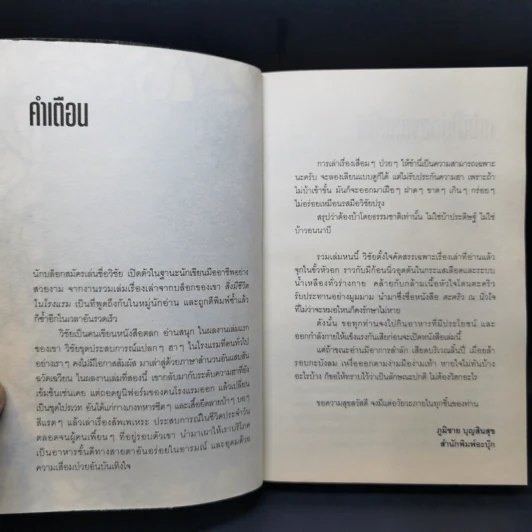 ตะคริว ณ นิ่วใจ ICU EDITION - วิชัย รูปที่ 9