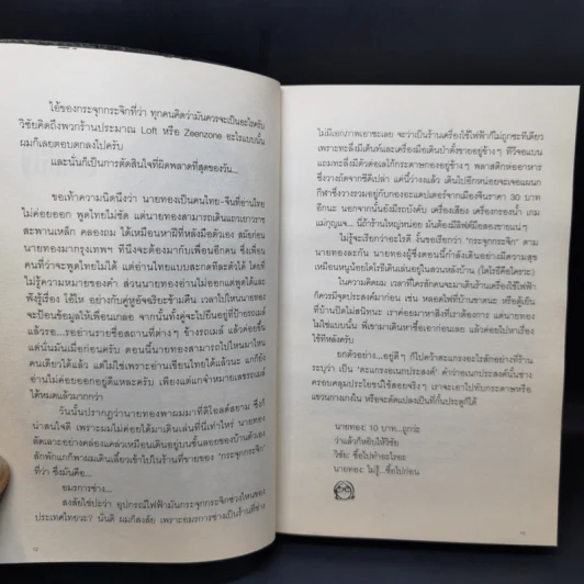 ตะคริว ณ นิ่วใจ ICU EDITION - วิชัย รูปที่ 12