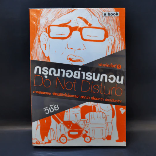กรุณาอย่ารบกวน Do Not Disturb - วิชัย รูปที่ 1