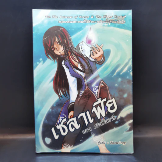 เซลาเฟีย ตอน คริสตัลวารี - Snowdrop รูปที่ 1