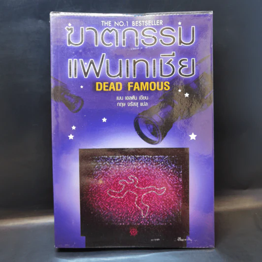 ฆาตกรรมแฟนเทเชีย Dead Famous - เบน เอลตัน รูปที่ 1