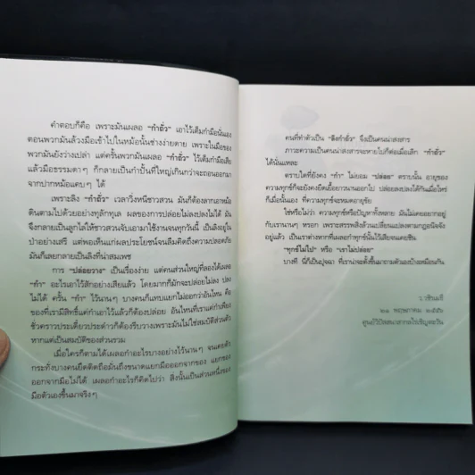 ทุกข์ไม่ไปหรือเราไม่ปล่อย - ว.วชิรเมธี รูปที่ 10