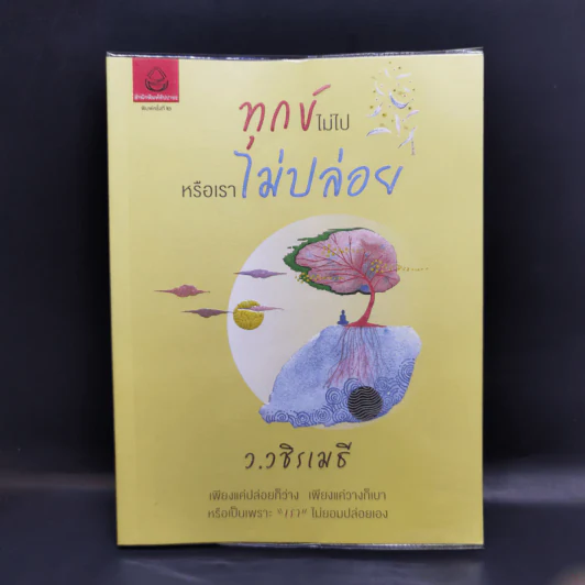 ทุกข์ไม่ไปหรือเราไม่ปล่อย - ว.วชิรเมธี รูปที่ 1