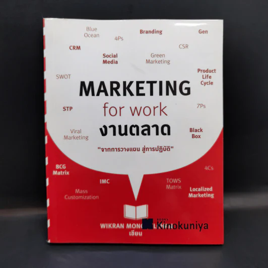 Marketing for Work งานตลาด จากการวางแผน สู่การปฏิบัติ รูปที่ 1