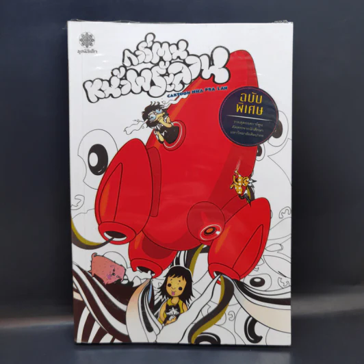 การ์ตูนหน้าพระลาน ฉบับพิเศษ รูปที่ 1